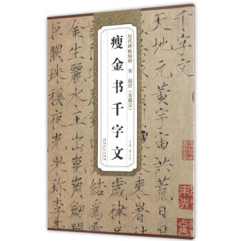瘦金书千字文/历代碑帖精粹 pdf epub mobi 下载
