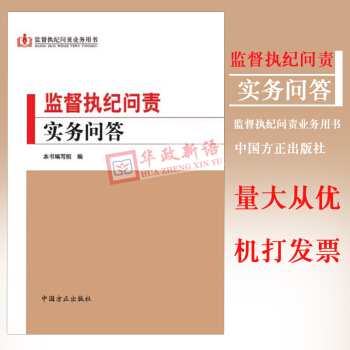 正版現貨 監督執紀問責實務問答 方正齣版社 紀檢監察業務用書