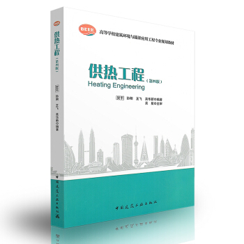 [正版] 供熱工程(第四版) 高等學校建築環境與能源應用工程專業規劃教材 中國建築工業齣版社 pdf epub mobi 下载