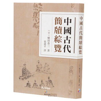 中國古代簡牘綜覽 pdf epub mobi 下载