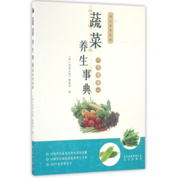 蔬菜养生事典(升级版)/同仁堂养生馆 pdf epub mobi 下载