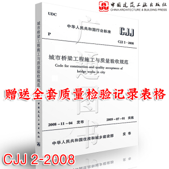 CJJ 2-2008 城市桥梁工程施工与质量验收规范 正版现货