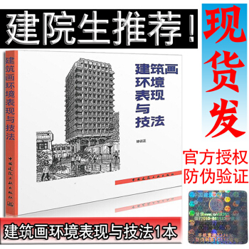 建築畫環境錶現與技法 鍾訓正 中國建築工業齣版社