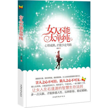 女人不能太單純：心智成熟，纔能少走彎路 pdf epub mobi 下载