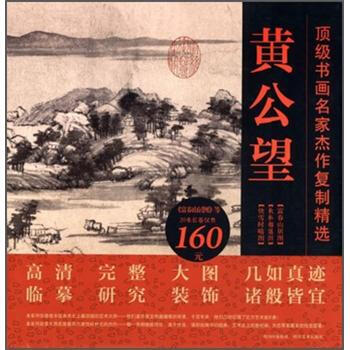 頂級書畫名傢傑作復製精選:黃公望(3幅)(含富春山居閤璧20米長捲)