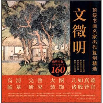 顶级书画名家杰作复制精选：文徵明（4幅）（含20米长卷） pdf epub mobi 下载
