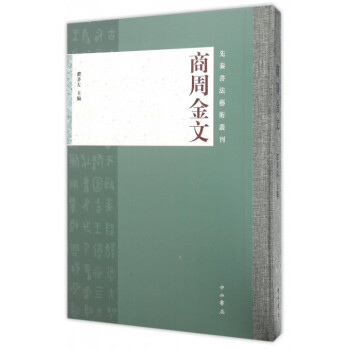 商周金文(精)/先秦书法艺术丛刊 pdf epub mobi 下载