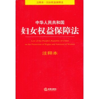中华人民共和国妇女权益保障法注释本 pdf epub mobi 下载