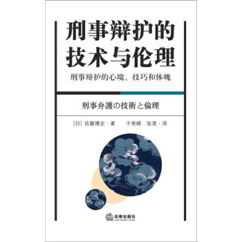 刑事辯護的技術與倫理 pdf epub mobi 下载