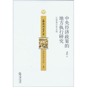 中央经济政策的地方执行研究：以招商引资为例 pdf epub mobi 下载