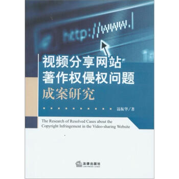 视频分享网站著作权侵权问题成案研究 pdf epub mobi 下载