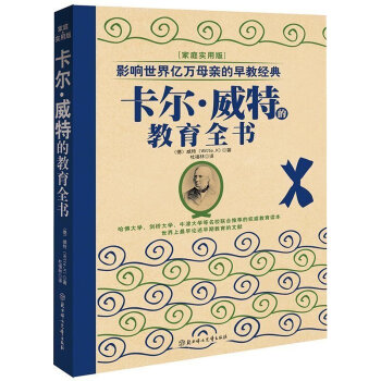 卡爾威特的教育全書 pdf epub mobi 下载