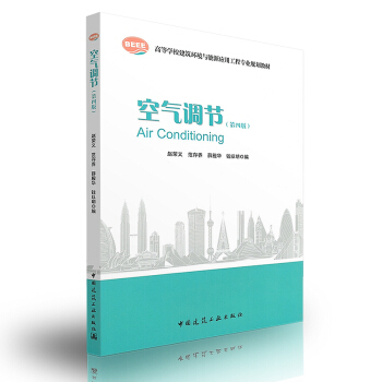 [正版] 空气调节(第四版) pdf epub mobi 下载