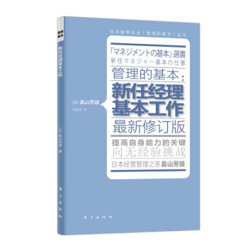 管理的基本：新任经理基本工作 pdf epub mobi 下载