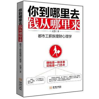 你到哪裏去，錢從哪裏來：都市工薪族理財心理學 pdf epub mobi 下载