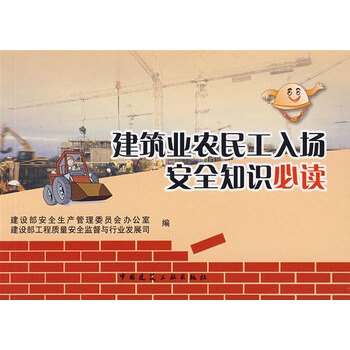 正版 建筑业农民工入场安全知识必读 pdf epub mobi 下载