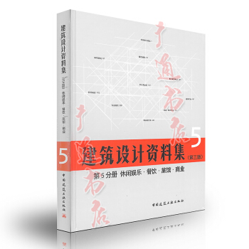 2017年 建筑设计资料集 第三版 第5分册 休闲娱乐·餐饮·旅馆·商业