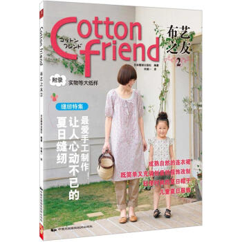 Cotton friend 布艺之友（2） pdf epub mobi 下载