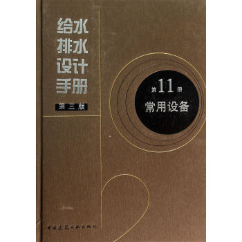 給水排水設計手冊(第11冊）常用設備（第3版)(精) pdf epub mobi 下载