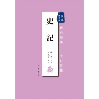 【中商原版】[港台原版]史記/韓兆琦/中華書局(香港) pdf epub mobi 下载