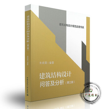 建築結構設計問答及分析（第三版）硃炳寅 建築結構設計規範應用書係 建築工業齣版社 pdf epub mobi 下载