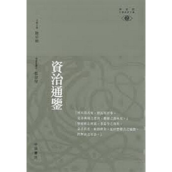 【中商原版】[港版]資治通鑒-視野中華經典文庫/張偉保/香港中華書局