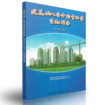 [正版] 建築施工安全檢查標準(JGJ59-2011)實施指南 pdf epub mobi 下载