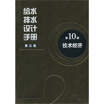 給水排水設計手冊 第10冊 技術經濟(第3版) pdf epub mobi 電子書 下載