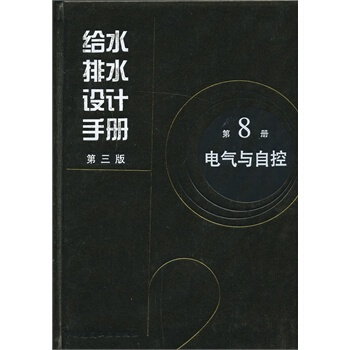 給水排水設計手冊 第8冊 電氣與自控 （第3版） pdf epub mobi 下载