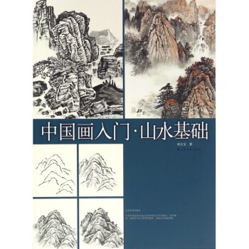 中國畫入門(山水基礎) pdf epub mobi 電子書 下載
