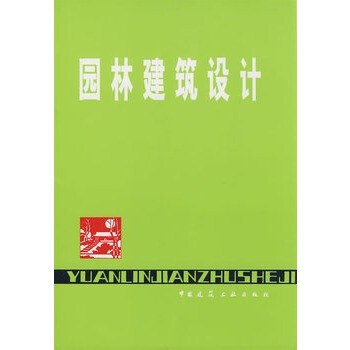 [正版] 園林建築設計 pdf epub mobi 下载