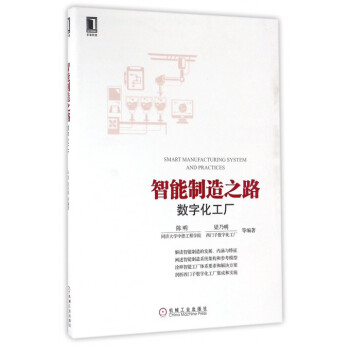 智能製造之路(數字化工廠) pdf epub mobi 下载