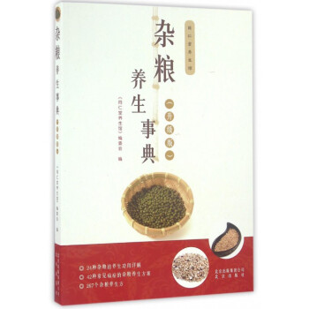 杂粮养生事典(升级版)/同仁堂养生馆 pdf epub mobi 下载