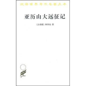 漢譯世界學術名著叢書：亞曆山大遠徵記 pdf epub mobi 下载