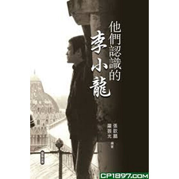 【中商原版】李小龙[香港原版]他們認識的李小龍 *中国功夫电影片纪念传记 pdf epub mobi 下载