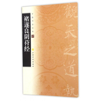 褚遂良陰符經/中國書法寶庫 pdf epub mobi 電子書 下載