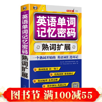 英语单词记忆密码 熟词扩展 英语词汇的奥秘单词记忆学英语的书 英语词汇学英语初级自学入门 pdf epub mobi 电子书 下载