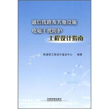 通信线路及其他设施电磁干扰防护工程设计指南 pdf epub mobi 下载
