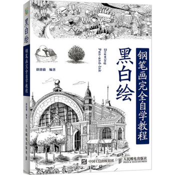 包邮 黑白绘 钢笔画技法完全自学教程 钢笔画手绘表现技法从入门到精通 钢笔画技法--钢笔 pdf epub mobi 下载