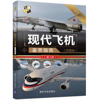 包郵 現代飛機鑒賞指南 珍藏版第2版 世界武器鑒賞係列 鐵血論壇編輯誠意推薦 現代飛機精美 pdf epub mobi 下载