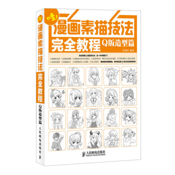 包邮 漫画素描技法完全教程：Q版造型篇 动漫素描技法 漫画完全自学教程书 漫画人物绘画教 pdf epub mobi 下载