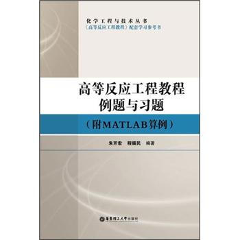 化學工程與技術叢書：高等反應工程教程例題與習題（附MATLAB算例） pdf epub mobi 下载