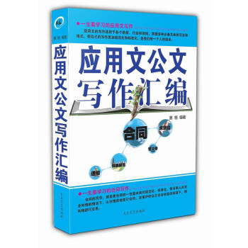應用文公文寫作匯編 閤同格式模闆範本 事業單位常用文體寫作要領與範例 公文寫作 pdf epub mobi 下载
