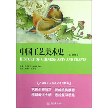 中国工艺美术史（白金版） pdf epub mobi 下载
