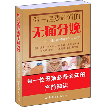 包邮 你一定要知道的无痛分娩—来自哈佛的完全解答 孕产书籍 必备必知的产前知识 pdf epub mobi 下载