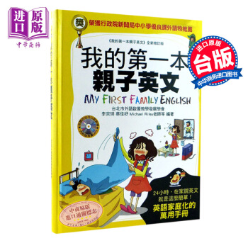 【中商原版】台版 我的第1本親子英文(軟精裝) 少儿童英语学习读物 李宗玥 pdf epub mobi 下载