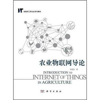 物聯網工程專業係列教材：農業物聯網導論 [Introduction to Internet of Things in Agriculture] pdf epub mobi 電子書 下載