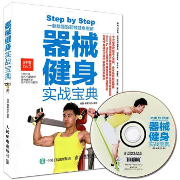 包郵器械健身實戰寶典健身書籍肌肉鍛煉訓練計劃 健身器材專業訓練指導書籍教程人魚綫馬甲綫腹 pdf epub mobi 下载