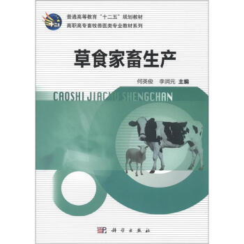 普通高等教育“十二五”规划教材·高职高专畜牧兽医类专业教材系列：草食家畜生产 pdf epub mobi 下载