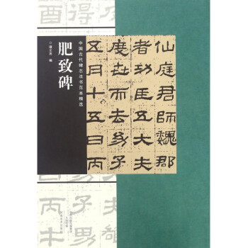 肥緻碑/中國古代碑誌法書範本精選 pdf epub mobi 電子書 下載